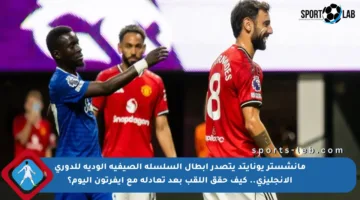 مانشستر يونايتد يتصدر أبطال السلسلة الصيفية الودية للدوري الإنجليزي.. كيف حقق اللقب بعد تعادله مع إيفرتون اليوم؟